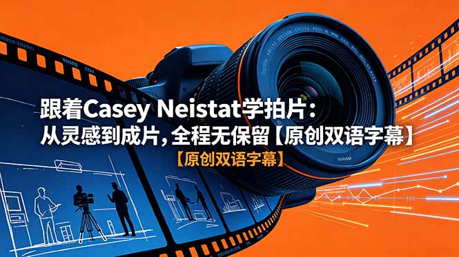 (18775期)跟着 Casey Neistat 学拍片:从灵感到成片,全程无保留【原创双语字幕】 (18775期)跟着 Casey Neistat 学拍片:从灵感到成片,全程无保留【原创双语字幕】