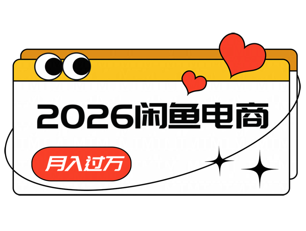 2026闲鱼电商高需求卖法,长期稳定可做,一单利润300 2026闲鱼电商高需求卖法,长期稳定可做,一单利润300