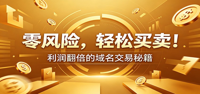 零风险域名交易实战秘籍:新手安全买卖教学,选品定价谈判实现收益翻倍 零风险域名交易实战秘籍:新手安全买卖教学,选品定价谈判实现收益翻倍