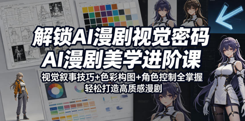 解锁AI漫剧视觉密码,AI漫剧美学进阶课,视觉叙事技巧+色彩构图+角色控制全掌握,轻松打造高质感漫剧(更新) 解锁AI漫剧视觉密码,AI漫剧美学进阶课,视觉叙事技巧+色彩构图+角色控制全掌握,轻松打造高质感漫剧(更新)