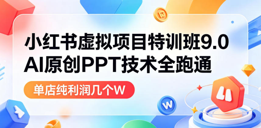 小红书虚拟项目特训班9.0,AI原创PPT技术全跑通,单店纯利润几个W 小红书虚拟项目特训班9.0,AI原创PPT技术全跑通,单店纯利润几个W