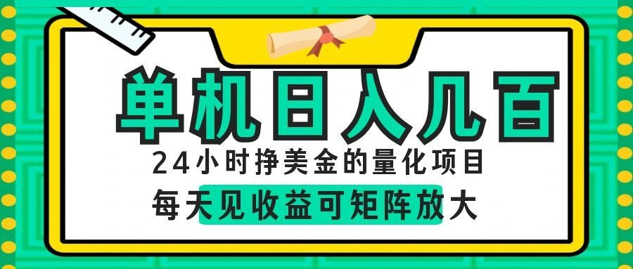 24小时挣美金的AI量化项目,单机日入几百,每天见收益,可矩阵放大! 24小时挣美金的AI量化项目,单机日入几百,每天见收益,可矩阵放大!