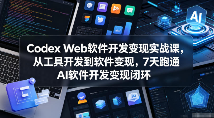 Codex Web软件开发变现实战课,从工具开发到软件变现,7天跑通AI软件开发变现闭环(更新0602) Codex Web软件开发变现实战课,从工具开发到软件变现,7天跑通AI软件开发变现闭环(更新0602)