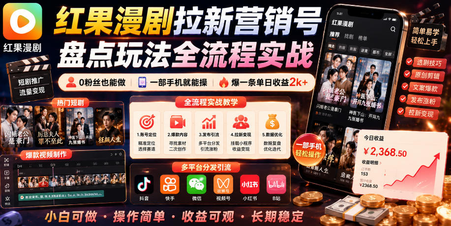 红果漫剧拉新营销号盘点玩法全流程实战,0粉丝也能做,一部手机就能做,爆一条单日收益2k+ 红果漫剧拉新营销号盘点玩法全流程实战,0粉丝也能做,一部手机就能做,爆一条单日收益2k+