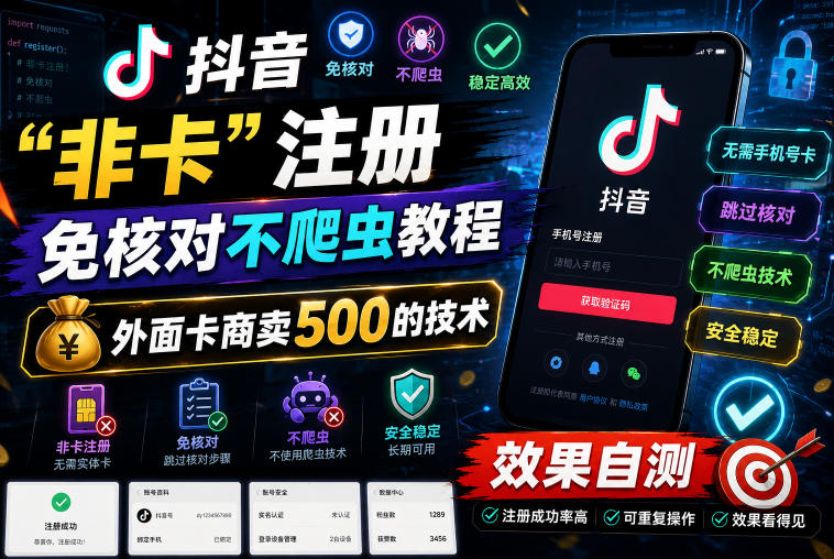 抖音“非卡”注册免核对不爬虫教程,外面卡商卖500的技术,效果自测 抖音“非卡”注册免核对不爬虫教程,外面卡商卖500的技术,效果自测