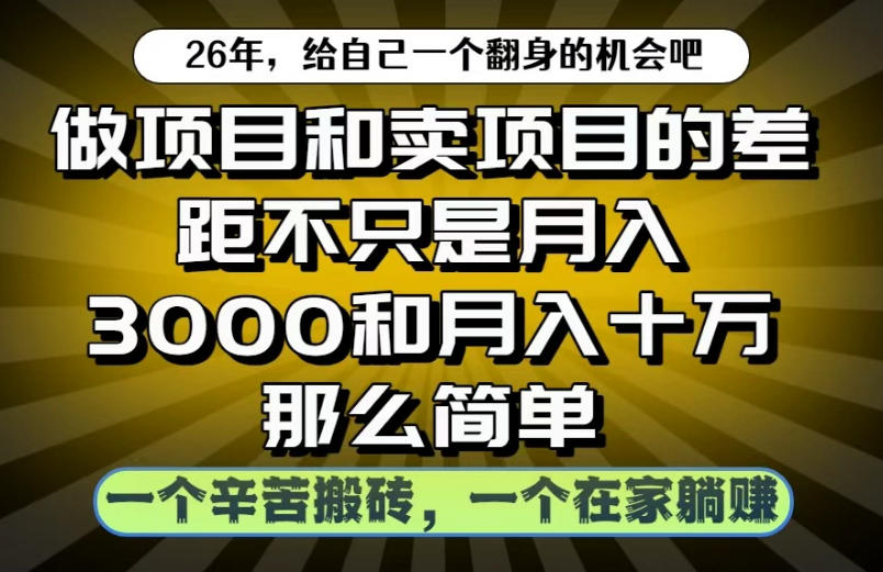 做项目和卖项目不只是月入3K和10W那么简单,一个努力搬砖,一个在家躺賺【揭秘】 做项目和卖项目不只是月入3K和10W那么简单,一个努力搬砖,一个在家躺賺【揭秘】