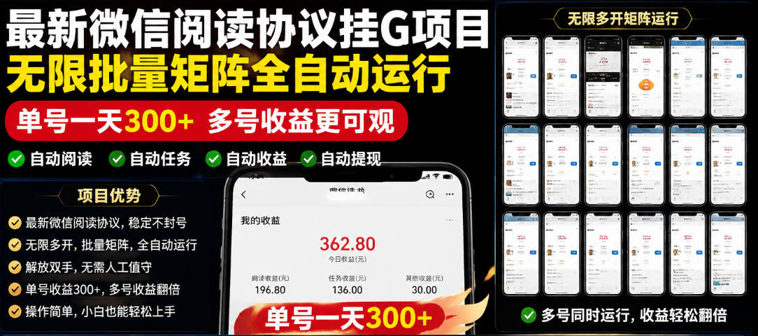 外面收费3999的最新微信阅读协议挂G项目,无限批量矩阵全自动运行,单号一天300+【脚本+使用教程】【揭秘】 外面收费3999的最新微信阅读协议挂G项目,无限批量矩阵全自动运行,单号一天300+【脚本+使用教程】【揭秘】