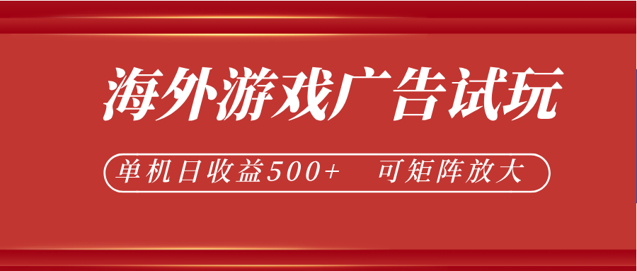 最新海外游戏广告试玩,24小时脚本全自动挂机,单机日收益500+,可矩阵放大 最新海外游戏广告试玩,24小时脚本全自动挂机,单机日收益500+,可矩阵放大