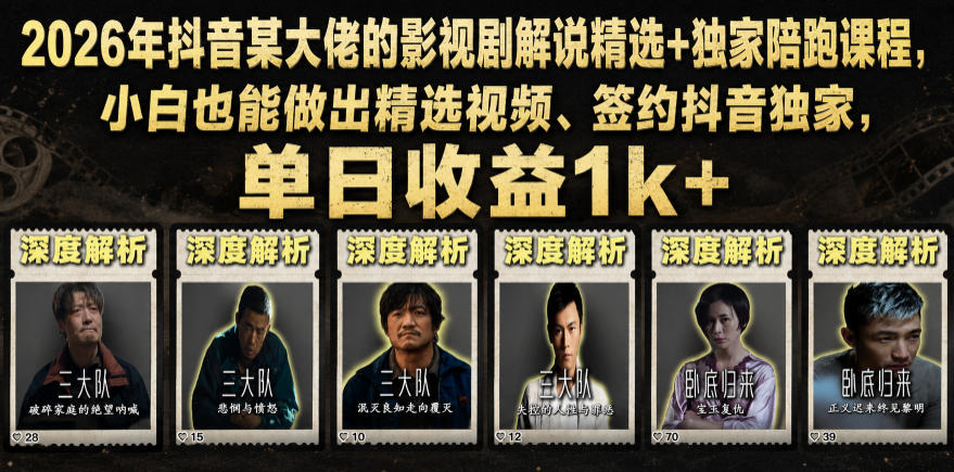 2026年抖音大佬老胡剪剧的影视剧解说精选+独家陪跑课程，小白也能做出精选视频、签约抖音独家，单日收益1k+（更新）