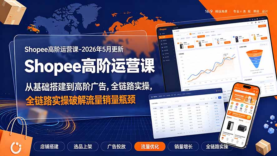 (19443期)Shopee高阶运营课-2026年更新,从基础搭建到高阶广告,全链路实操破解流量销量瓶颈 (19443期)Shopee高阶运营课-2026年更新,从基础搭建到高阶广告,全链路实操破解流量销量瓶颈