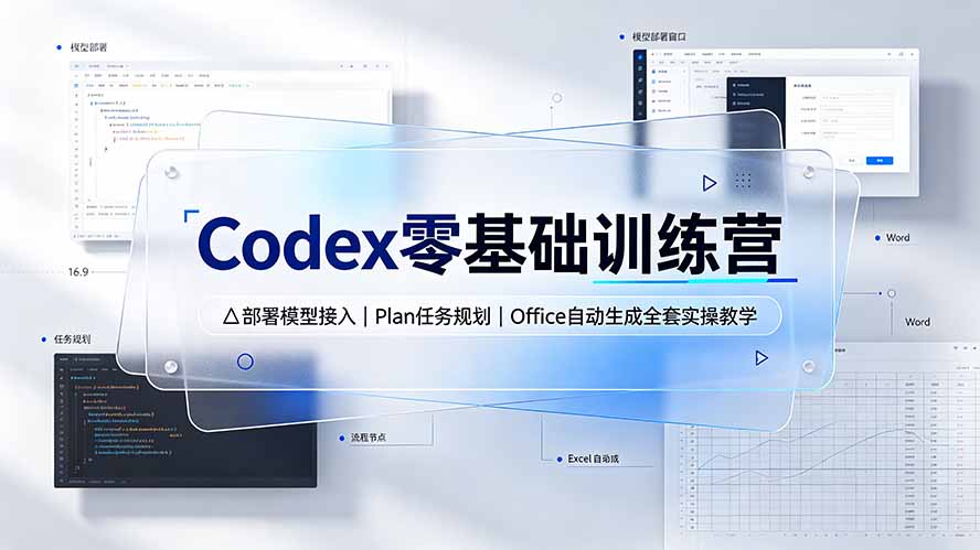 (19481期)Codex零基础训练营:部署模型接入|Plan任务规划|Office自动生成全套实操教学 (19481期)Codex零基础训练营:部署模型接入|Plan任务规划|Office自动生成全套实操教学