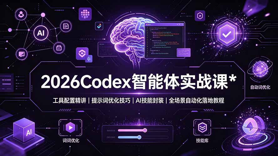 (19289期)2026Codex 智能体实战课:工具配置精讲|提示词优化技巧|AI 技能封装|全场景自动化落地教程 (19289期)2026Codex 智能体实战课:工具配置精讲|提示词优化技巧|AI 技能封装|全场景自动化落地教程