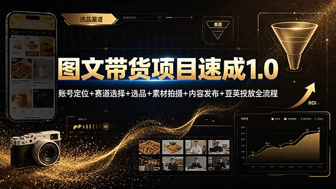(19154期)图文带货项目速成1.0:账号定位+赛道选择+选品+素材拍摄+内容发布+豆荚投放全流程 (19154期)图文带货项目速成1.0:账号定位+赛道选择+选品+素材拍摄+内容发布+豆荚投放全流程