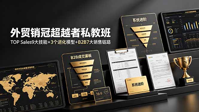 (19156期)外贸销冠超越者私教班:TOP Sales9大技能+3个进化模型+B2B7大销售链路,系统进阶 (19156期)外贸销冠超越者私教班:TOP Sales9大技能+3个进化模型+B2B7大销售链路,系统进阶