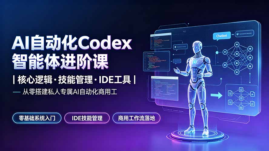 (19245期)AI自动化Codex智能体进阶课|核心逻辑·技能管理·IDE工具|从零搭建私人专属AI自动化商用工作流 (19245期)AI自动化Codex智能体进阶课|核心逻辑·技能管理·IDE工具|从零搭建私人专属AI自动化商用工作流