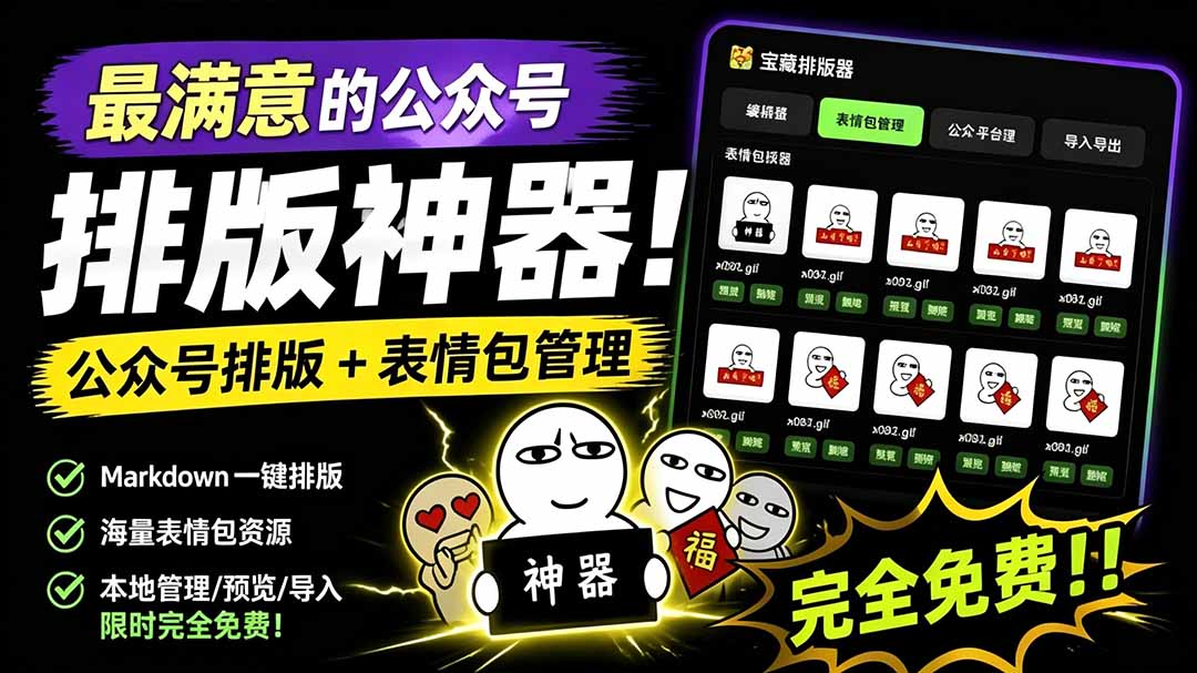 (19283期)Github开源免费,目前最满意的公众号排版工具!支持实时预览,排版超美观且带表情包管理功能 (19283期)Github开源免费,目前最满意的公众号排版工具!支持实时预览,排版超美观且带表情包管理功能