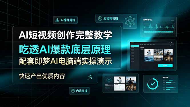 (19196期)AI短视频创作完整教学,吃透AI爆款底层原理,配套即梦AI电脑端实操演示,快速产出优质内容 (19196期)AI短视频创作完整教学,吃透AI爆款底层原理,配套即梦AI电脑端实操演示,快速产出优质内容