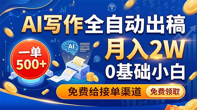 (19138期)AI写作全自动出稿,一单500+,0基础小白月入2W,免费给接单渠道 (19138期)AI写作全自动出稿,一单500+,0基础小白月入2W,免费给接单渠道