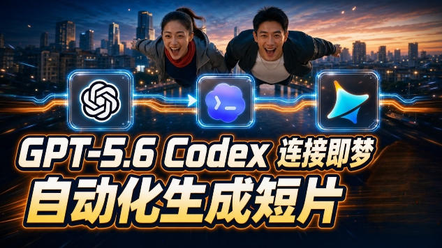 (19394期)GPT-5.6×Codex&即梦联动实战|Seedance2.0mini赋能|AI剧情短片自动生成拼接导出全流程教学 (19394期)GPT-5.6×Codex&即梦联动实战|Seedance2.0mini赋能|AI剧情短片自动生成拼接导出全流程教学