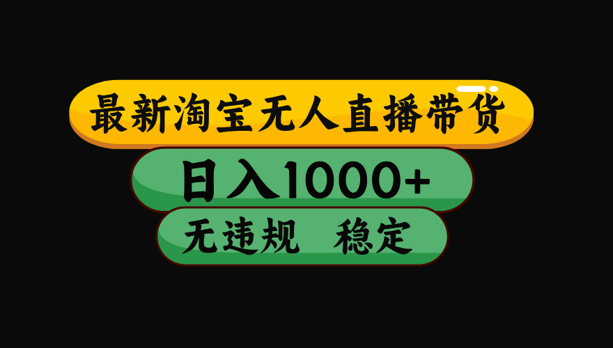 (19160期)【最新】淘宝无人直播:不违规、不封号,直播42小时狂卖14万,下半年流量起飞,还能批量矩阵操作! (19160期)【最新】淘宝无人直播:不违规、不封号,直播42小时狂卖14万,下半年流量起飞,还能批量矩阵操作!