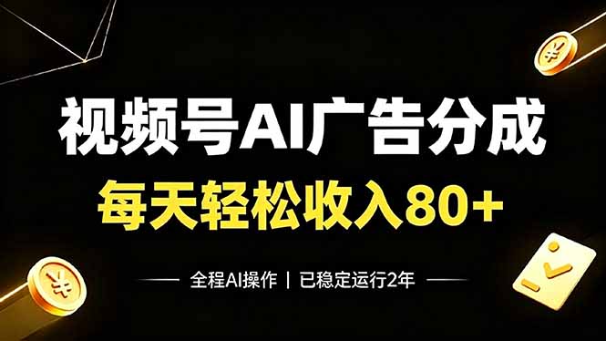 (19463期)视频号Ai广告分成,每天保底收入80+,已稳定运行2年! (19463期)视频号Ai广告分成,每天保底收入80+,已稳定运行2年!