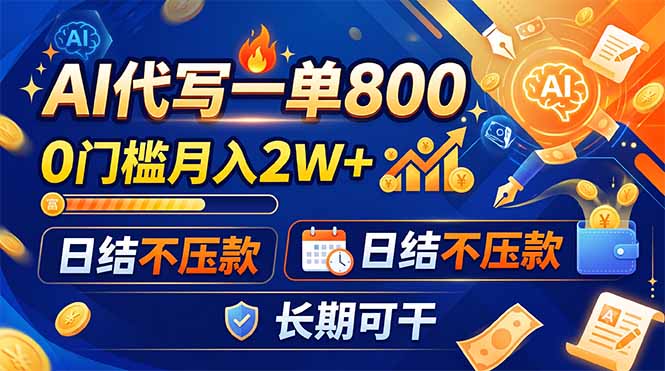 (19397期)AI代写一单800,0门槛月入2W+,日结不压款,长期可干 (19397期)AI代写一单800,0门槛月入2W+,日结不压款,长期可干