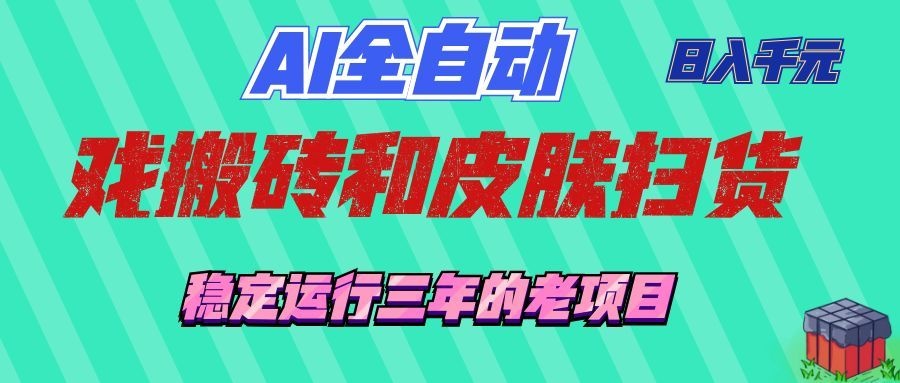 (19489期)AI全自动游戏和游戏扫货:日入千元,稳定运行三年的老项目! (19489期)AI全自动游戏和游戏扫货:日入千元,稳定运行三年的老项目!
