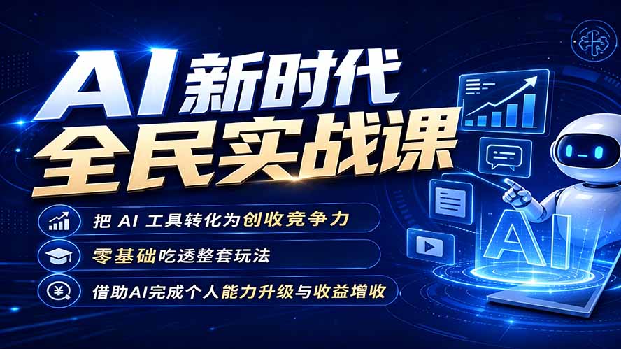 (19519期)AI新时代全民实战课,把 AI 工具转化为创收竞争力,零基础吃透整套玩法,借助AI完成个人能力升级与收益增收。 (19519期)AI新时代全民实战课,把 AI 工具转化为创收竞争力,零基础吃透整套玩法,借助AI完成个人能力升级与收益增收。