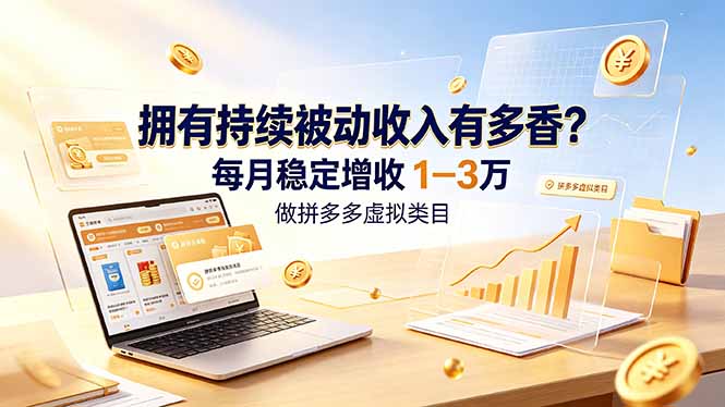 (19141期)拥有持续被动收入有多香?做拼多多虚拟类目,每月稳定增收 1-3 万 (19141期)拥有持续被动收入有多香?做拼多多虚拟类目,每月稳定增收 1-3 万