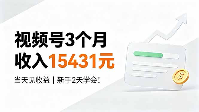 (19252期)视频号3个月收入15431元,当天见收益,新手2天学会! (19252期)视频号3个月收入15431元,当天见收益,新手2天学会!