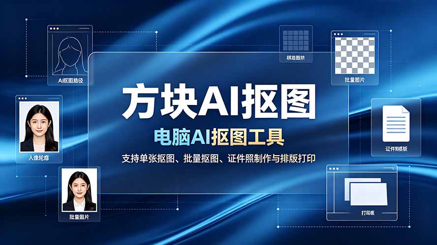 (19188期)方块AI抠图。电脑AI抠图工具,支持单张抠图、批量抠图、证件照制作与排版打印 (19188期)方块AI抠图。电脑AI抠图工具,支持单张抠图、批量抠图、证件照制作与排版打印