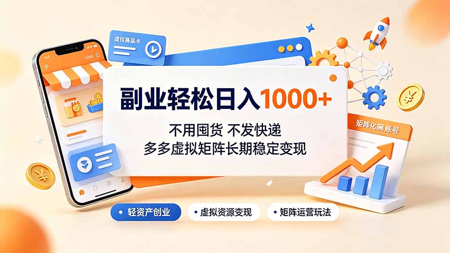 (19403期)副业轻松日入1000+,不用囤货不发快递,多多虚拟矩阵长期稳定变现 (19403期)副业轻松日入1000+,不用囤货不发快递,多多虚拟矩阵长期稳定变现