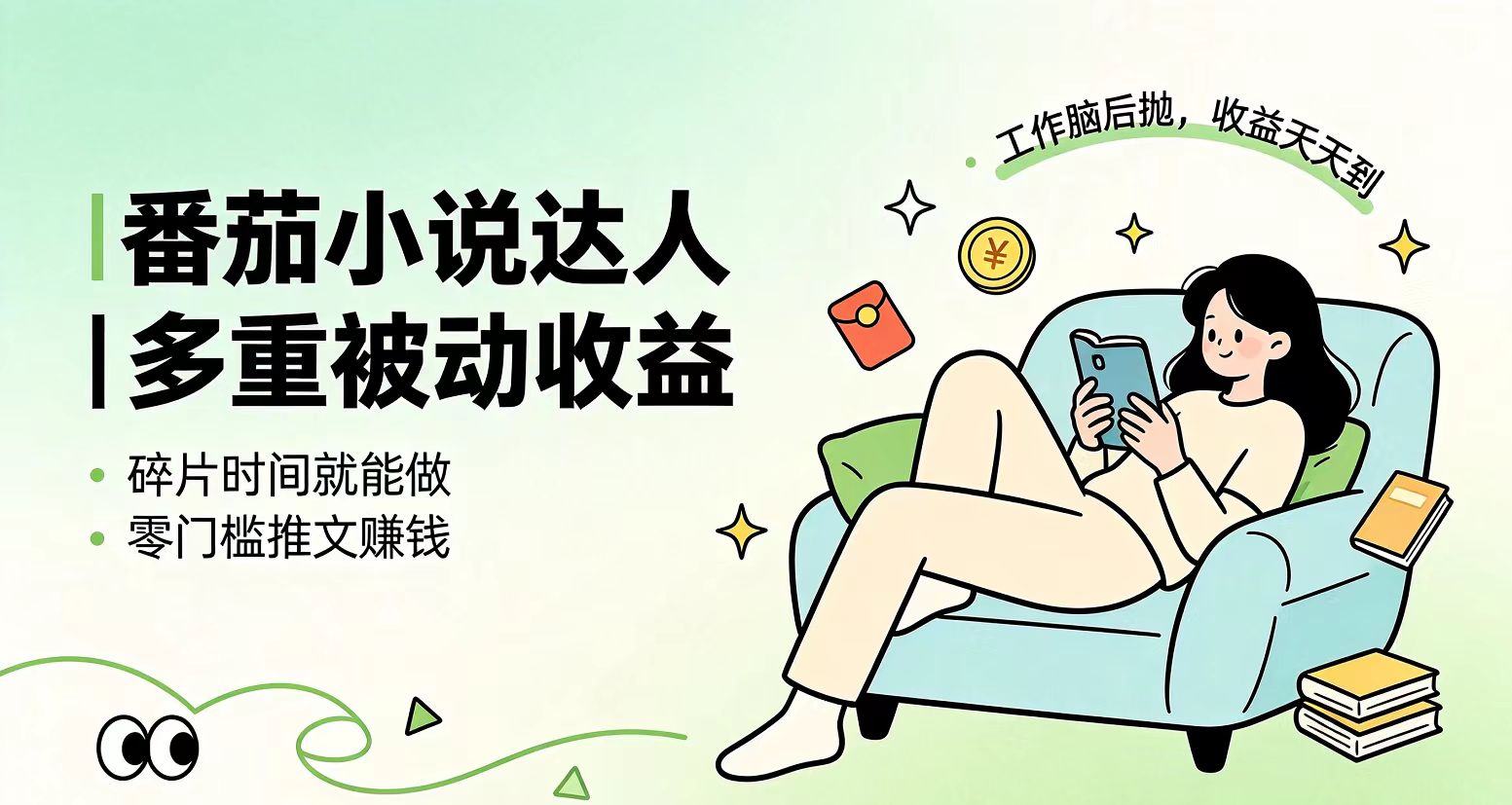 (19217期)下半年最新最稳定项目番茄小说达人副业,浏览就能拿收益小白专属副业 (19217期)下半年最新最稳定项目番茄小说达人副业,浏览就能拿收益小白专属副业