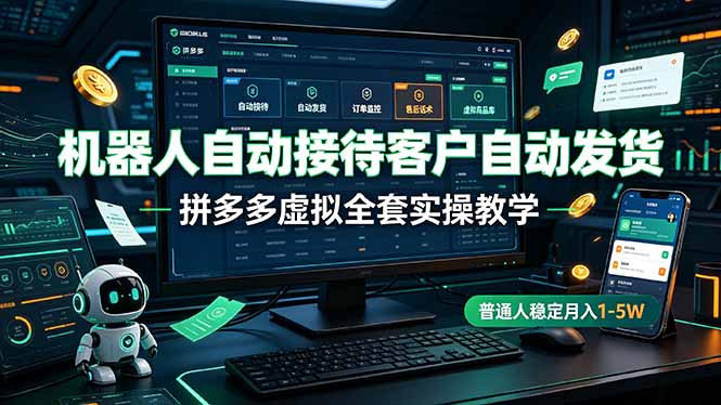 (19218期)机器人自动接待客户自动发货,拼多多虚拟全套实操教学,普通人稳定月入 1-5W (19218期)机器人自动接待客户自动发货,拼多多虚拟全套实操教学,普通人稳定月入 1-5W
