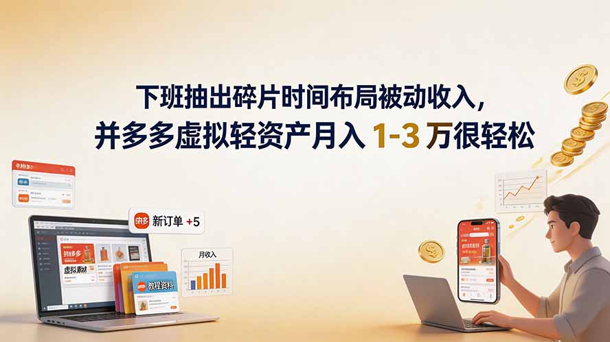 (19573期)下班抽出碎片时间布局被动收入,拼多多虚拟轻资产月入 1-3 万很轻松 (19573期)下班抽出碎片时间布局被动收入,拼多多虚拟轻资产月入 1-3 万很轻松