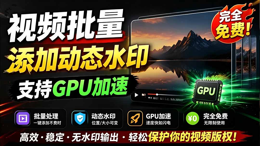 (19190期)批量视频添加动态水印!Windows纯本地运行,支持GPU加速,完全免费,视频防搬运工具 水印工坊 (19190期)批量视频添加动态水印!Windows纯本地运行,支持GPU加速,完全免费,视频防搬运工具 水印工坊