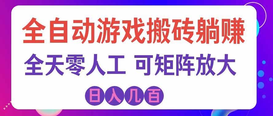 (19220期)全自动游戏搬砖躺赚:全天零人工,日入几百元,可放大! (19220期)全自动游戏搬砖躺赚:全天零人工,日入几百元,可放大!