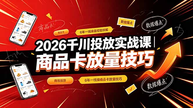 (19171期)2026千川投放实战课|6年一线操盘经验拆解,通俗讲解全域投放,吃透商品卡放量技巧 (19171期)2026千川投放实战课|6年一线操盘经验拆解,通俗讲解全域投放,吃透商品卡放量技巧