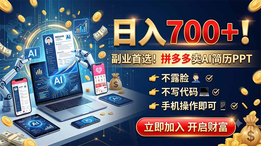 (19490期)拼多多卖AI简历PPT,不露脸不写代码,手机操作日入700+,副业首选! (19490期)拼多多卖AI简历PPT,不露脸不写代码,手机操作日入700+,副业首选!