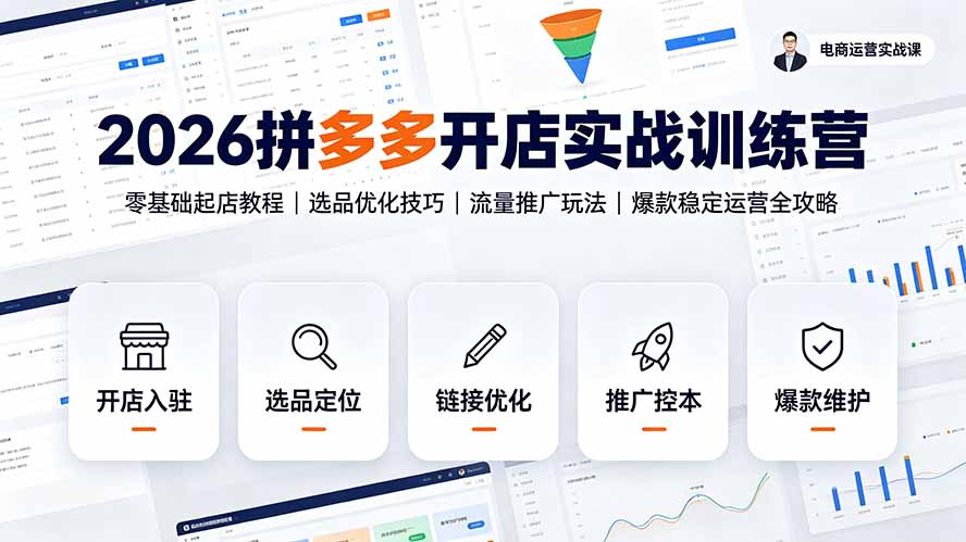 (19346期)2026拼多多开店实战训练营:零基础起店教程|选品优化技巧|流量推广玩法|爆款稳定运营全攻略 (19346期)2026拼多多开店实战训练营:零基础起店教程|选品优化技巧|流量推广玩法|爆款稳定运营全攻略