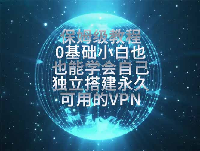 (19345期)教你搭建最稳定的独立节点,再也不用担心被墙封号,0基础小白也能上手实操。 (19345期)教你搭建最稳定的独立节点,再也不用担心被墙封号,0基础小白也能上手实操。