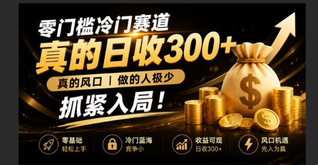 (19575期)零成本冷门赛道,真的日300+真风口,做得人极少!赶紧入局,超级简单! (19575期)零成本冷门赛道,真的日300+真风口,做得人极少!赶紧入局,超级简单!