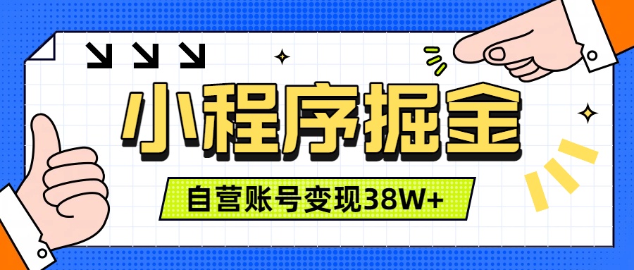 (19315期)微信小程序掘金,团队自营小程序累计变现38W+,稳定运营三年,一部手机即可操作 (19315期)微信小程序掘金,团队自营小程序累计变现38W+,稳定运营三年,一部手机即可操作