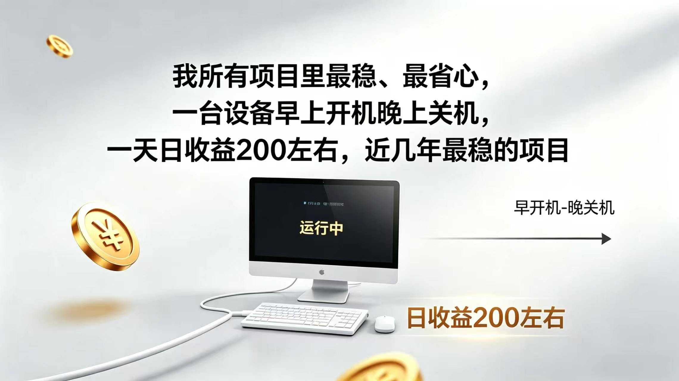 (19471期)2026全自动广告挂机,官方合作流量,日收益稳定200+ (19471期)2026全自动广告挂机,官方合作流量,日收益稳定200+