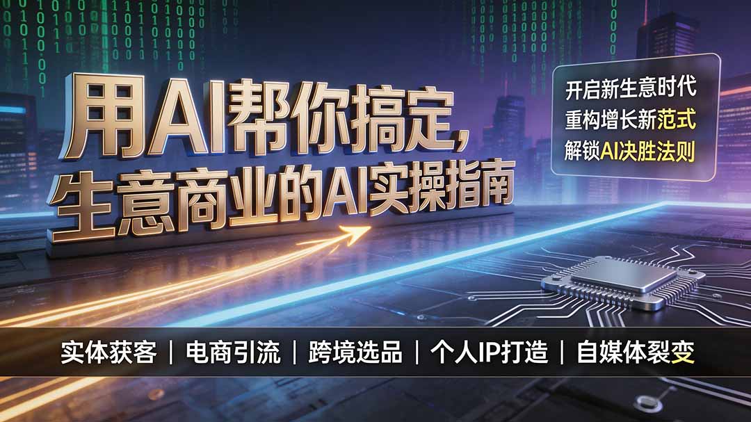 (19608期)用AI帮你搞定,生意商业的AI实操指南,开启新生意时代,重构增长新范式,解锁AI时代决胜法则 (19608期)用AI帮你搞定,生意商业的AI实操指南,开启新生意时代,重构增长新范式,解锁AI时代决胜法则