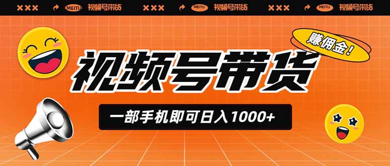 (19366期)视频号带货,一部手机即可日入1000+,无人直播玩法轻松躺赚带货佣金 (19366期)视频号带货,一部手机即可日入1000+,无人直播玩法轻松躺赚带货佣金