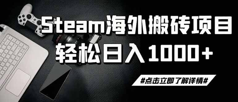 (19367期)steam搬砖,一周只需1-2小时,轻松月入过万,上不封顶 (19367期)steam搬砖,一周只需1-2小时,轻松月入过万,上不封顶