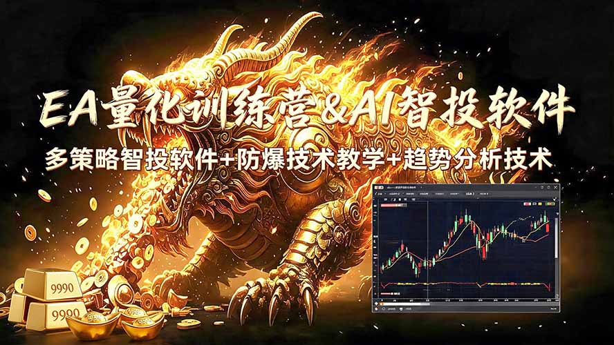 (19328期)EA量化软件+趋势分析无爆仓操作技术,日入200U,小白也可以快速学习拿结果 (19328期)EA量化软件+趋势分析无爆仓操作技术,日入200U,小白也可以快速学习拿结果