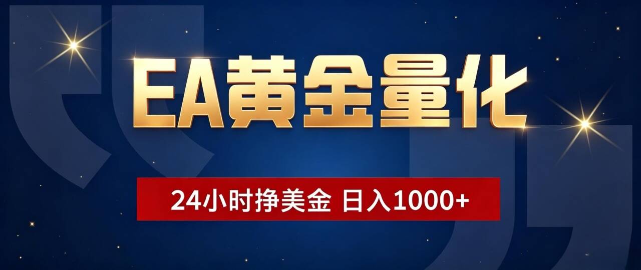 (19560期)EA黄金量化 ,24小时全自动挣美金,小白无脑操作,日入1000+ (19560期)EA黄金量化 ,24小时全自动挣美金,小白无脑操作,日入1000+