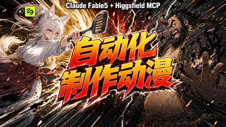 (19477期)AI自动化动漫制作!Claude Fable 5接入Higgsfield MCP,直接生成完整创意内容 (19477期)AI自动化动漫制作!Claude Fable 5接入Higgsfield MCP,直接生成完整创意内容